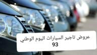 عروض تاجير السيارات اليوم الوطني 93 شركة الشبلان وهيرتز بخصومات مميزة 4 عروض تاجير السيارات اليوم الوطني 93 شركة الشبلان وهيرتز بخصومات مميزة