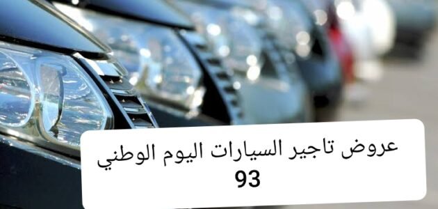 عروض تاجير السيارات اليوم الوطني 93 شركة الشبلان وهيرتز بخصومات مميزة 1 عروض تاجير السيارات اليوم الوطني 93 شركة الشبلان وهيرتز بخصومات مميزة