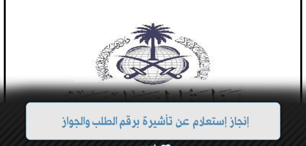 إنجاز إستعلام عن تأشيرة برقم الطلب والجواز إلكترونياً. 1 إنجاز إستعلام عن تأشيرة برقم الطلب والجواز إلكترونياً.