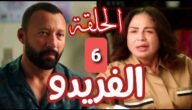 رابط مشاهدة مسلسل الفريدو الحلقة 6 السادسة جودة عالية HD