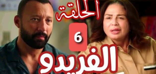 رابط مشاهدة مسلسل الفريدو الحلقة 6 السادسة جودة عالية HD