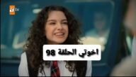 رابط مشاهدة مسلسل اخوتي الحلقة 98 مترجم كامل قصة عشق