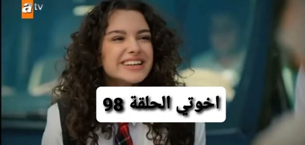 رابط مشاهدة مسلسل اخوتي الحلقة 98 مترجم كامل قصة عشق