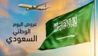 اقوي عروض وتخفيضات طيران اليوم الوطني السعودي 93