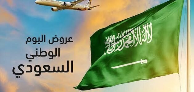 اقوي عروض وتخفيضات طيران اليوم الوطني السعودي 93