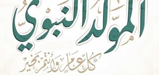 هل ولد النبي في 12 ربيع الاول