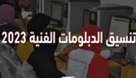 تنسيق الدبلومات الفنية 2023 الحدود الدنيا للتقديم لكل التخصصات