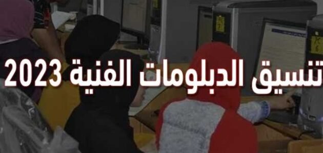 تنسيق الدبلومات الفنية 2023 الحدود الدنيا للتقديم لكل التخصصات