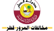 تكلفة وأنواع المخالفات المرورية بقطر 7 تكلفة وأنواع المخالفات المرورية بقطر