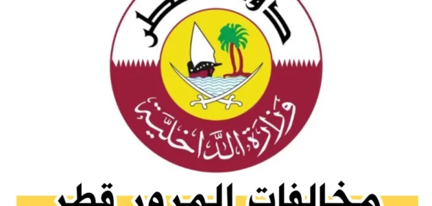 تكلفة وأنواع المخالفات المرورية بقطر