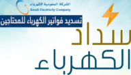 خدمة سداد فواتير الكهرباء لمستفيدي الضمان الاجتماعي والمحتاجين.. ما شروط التسجيل؟