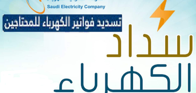 خدمة سداد فواتير الكهرباء لمستفيدي الضمان الاجتماعي والمحتاجين.. ما شروط التسجيل؟