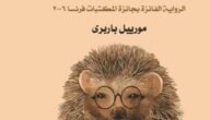 كتاب كيف تحتضن قنفذ pdf تحميل