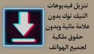 كيف انزل فيديو من تيك توك بدون علامه مائية