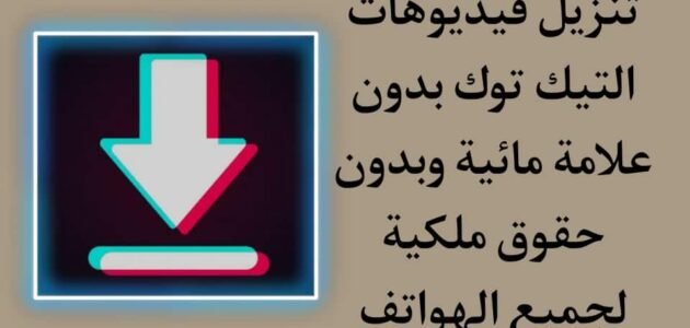 كيف انزل فيديو من تيك توك بدون علامه مائية
