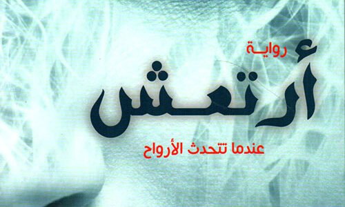 رواية ارتعش عندما تتحدث الارواح pdf