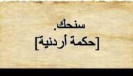 ما معنى سنحك بالاردني – خليجنا