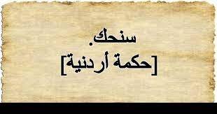 ما معنى سنحك بالاردني – خليجنا