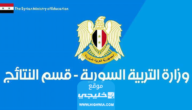 من هنا.. رابط نتائج البكالوريا سوريا 2023 بالاسم ورقم الاكتتاب عبر موقع التربية السورية moed.gov.sy