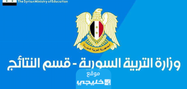 من هنا.. رابط نتائج البكالوريا سوريا 2023 بالاسم ورقم الاكتتاب عبر موقع التربية السورية moed.gov.sy