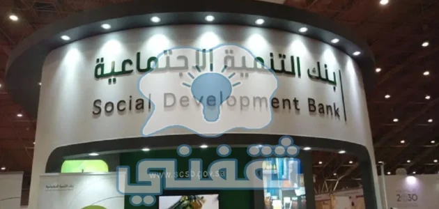 بقيمة 30000 ريال احصل على تمويلات بنك التنمية الاجتماعية والقسط ميسر