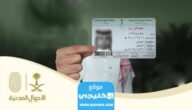 شروط استخراج بطاقة أحوال لأول مرة في السعودية 1445/2023