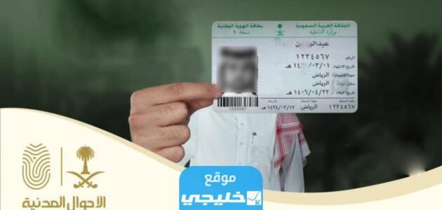 شروط استخراج بطاقة أحوال لأول مرة في السعودية 1445/2023