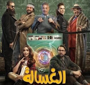 قصة فيلم الغسالة ويكيبيديا - خليجنا 1 قصة فيلم الغسالة ويكيبيديا – خليجنا