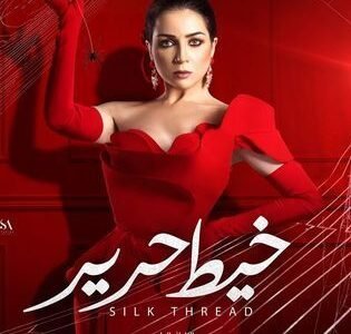 نهاية مسلسل خيط حرير الحلقة الاخيرة 1 نهاية مسلسل خيط حرير الحلقة الاخيرة