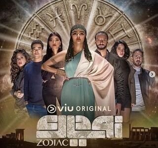 كم عدد حلقات مسلسل زودياك 1 كم عدد حلقات مسلسل زودياك