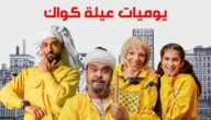 يوميات عيلة كواك ويكيبيديا – خليجنا