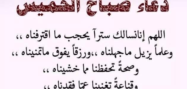 دعاء الصباح يوم الخميس مكتوب بالصور