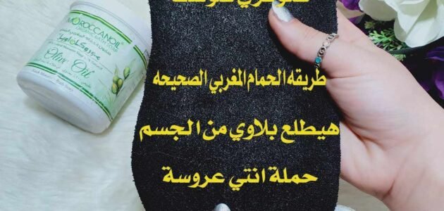 “هيرجعك عروسة وريحتك هتبقي مسك”.. طريقة عمل الحمام المغربي في البيت