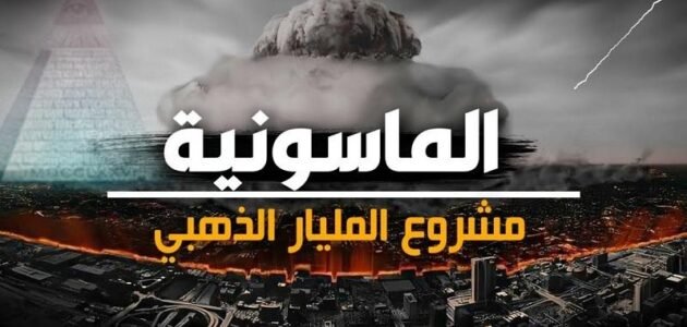 ما هو مشروع المليار الذهبي ويكيبيديا