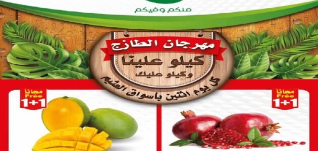 عروض الطازج اليوم الإثنين خصومات العثيم ماركت كيلو عليك وكيلو علينا 1 عروض الطازج اليوم الإثنين خصومات العثيم ماركت كيلو عليك وكيلو علينا
