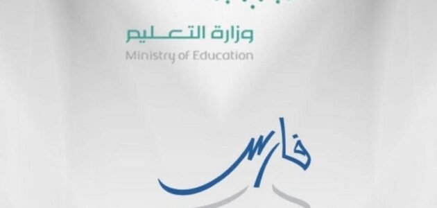 استخراج تعريف بالراتب عبر نظام فارس وطريقة التسجيل في فارس 1 استخراج تعريف بالراتب عبر نظام فارس وطريقة التسجيل في فارس