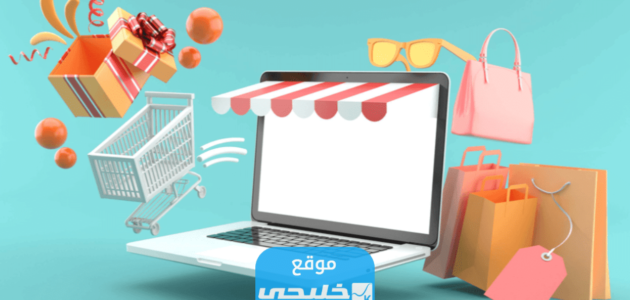 أشهر مواقع التسوق الإلكتروني في العراق بأسعار رخيصة