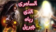 من هو الطفل الذي رباه جبريل