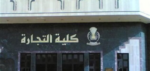 من هنا.. نتيجة معادلة كلية التجارة 2023 ورابط الاستعلام عبر الموقع الالكتروني لكلية التجارة