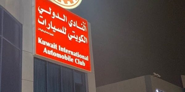 مواعيد عمل نادي السيارات الكويتي KT وطرق التواصل