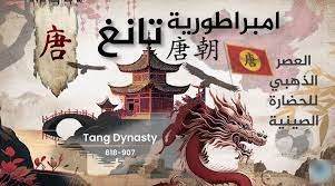 ما هي السلالة التي اعتبرت العصر الذهبي في تاريخ الصين؟ 1 ما هي السلالة التي اعتبرت العصر الذهبي في تاريخ الصين؟