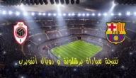 مشاهدة مباراة برشلونة وانتويرب بث مباشر في دوري ابطال اوروبا 2023 بدون تقطيع 7 مشاهدة مباراة برشلونة وانتويرب بث مباشر في دوري ابطال اوروبا 2023 بدون تقطيع