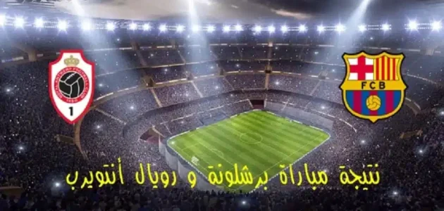 مشاهدة مباراة برشلونة وانتويرب بث مباشر في دوري ابطال اوروبا 2023 بدون تقطيع
