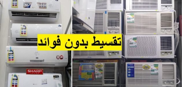 بالتقسيط وبدون فوائد خصومات المكيفات 35% عروض أمازون السعودية لا تفوتك