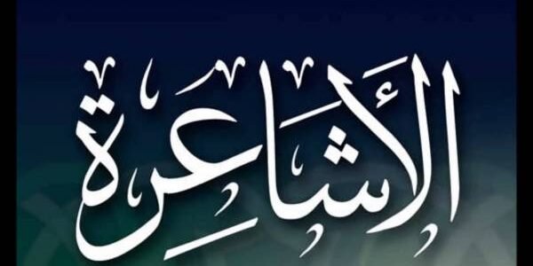 هل الأشاعرة كفار – خليجنا