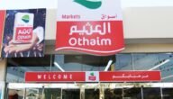 أحدث تخفيضات أسواق عبد الله العثيم بالسعودية