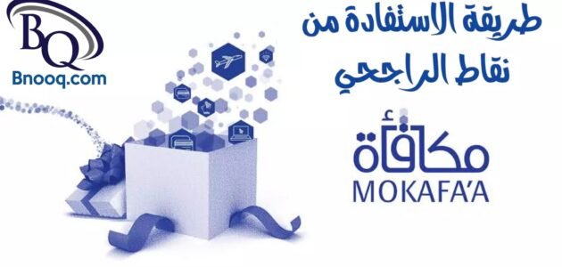 كيف احول نقاط مكافاة الراجحي الى رصيد 1 كيف احول نقاط مكافاة الراجحي الى رصيد