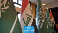 شروط السفر للعراق للسعوديين 2023
