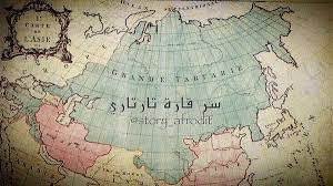 معلومات عن حضارة تارتاريا ويكيبيديا 1 معلومات عن حضارة تارتاريا ويكيبيديا