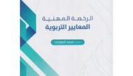 كتاب الرخصة المهنية عبدالرحمن الغامدي pdf